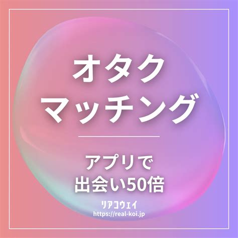 出会い 系 オタク|【2024年】オタク向けマッチングアプリのおすすめ人気ランキ .